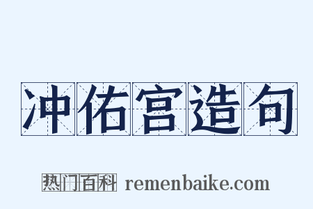 冲佑宫造句是什么意思的图片